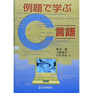 【中古】例題で学ぶC言語