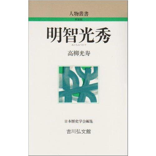 【中古】明智光秀 (人物叢書 新装版)