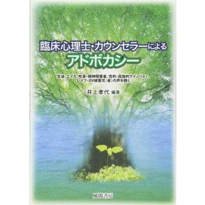【中古】臨床心理士・カウンセラーによるアドボカシー: 生徒、エイズ、吃音・精神障害者、性的・民族的マ...