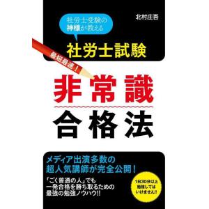 【中古】社労士試験 非常識合格法