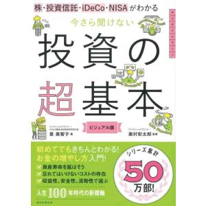【中古】株・投資信託・iDeCo・NISAがわかる 今さら聞けない投資の超基本 (今さら聞けない超基...