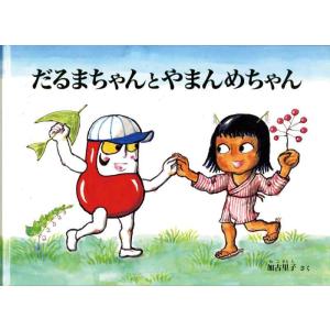 【中古】だるまちゃんとやまんめちゃん (こどものとも絵本)