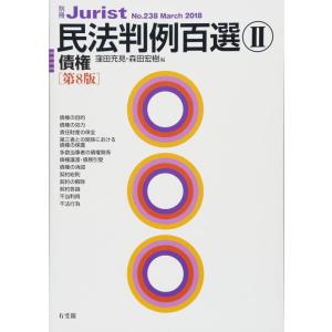 【中古】民法判例百選II 債権 第8版 (別冊ジュリスト238号)
