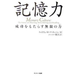 【中古】記憶力: 成功をもたらす無限の力