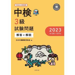 【中古】中検３級試験問題2023［第106・107回］解答と解説