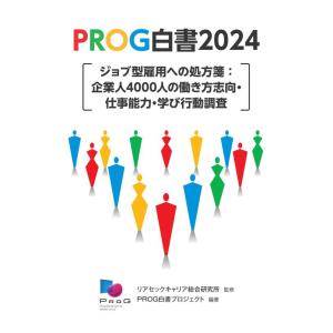【中古】PROG白書2024　ジョブ型雇用への処方箋：企業人4000人の働き方志向・仕事能力・学び行...
