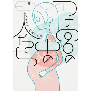 【中古】子宮の中の人たち リアルタイム妊娠まんが