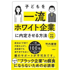 【中古】子どもを一流ホワイト企業に内定させる方法　改訂新版