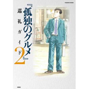 【中古】孤独のグルメ 巡礼ガイド2 (扶桑社ムック)