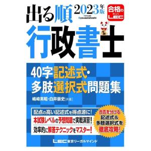 【中古】2023年版 出る順行政書士 40字記述式・多肢選択式問題集【練習用解答用紙つき】 (出る順...
