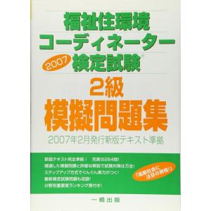 【中古】福祉住環境コーディネーター検定試験2級模擬問題集 2007