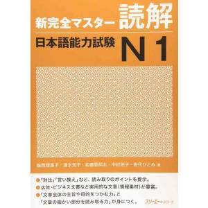 【中古】新完全マスタ-読解日本語能力試験N1