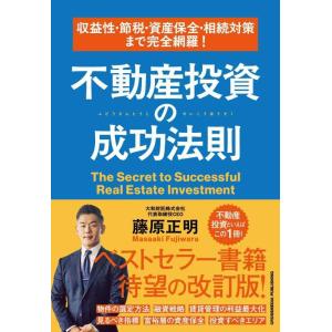 【中古】収益性・節税・資産保全・相続対策まで完全網羅　不動産投資の成功法則