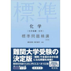 【中古】化学[化学基礎・化学] 標準問題精講 五訂版