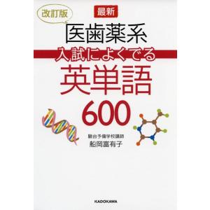 【中古】改訂版 最新 医歯薬系入試によくでる英単語600