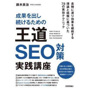 【中古】成果を出し続けるための 王道SEO対策 実践講座