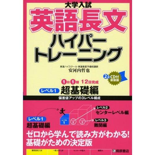 【中古】大学入試英語長文ハイパートレーニング レベル1 超基礎編 新