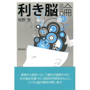 【中古】利き脳論