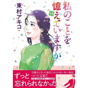 【中古】私のことを憶えていますか14 (BUNSHUN COMICS×NEOSTORY)