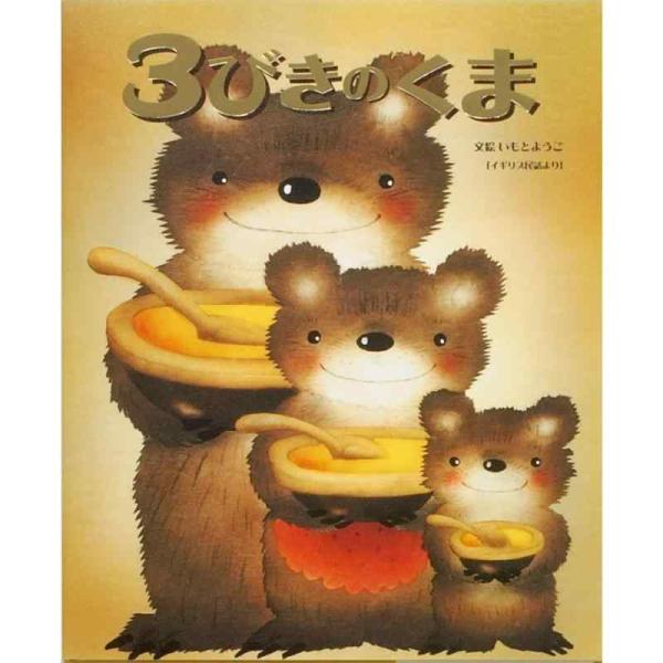 【中古】3びきのくま (いもとようこ世界の名作絵本)