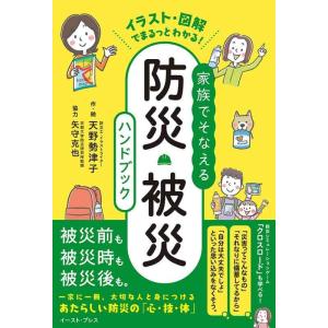 【中古】イラスト・図解でまるっとわかる　家族でそなえる防災・被災ハンドブック