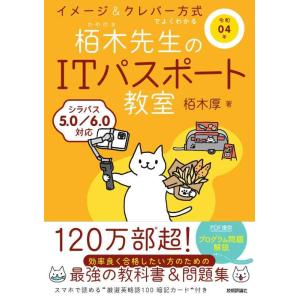 【中古】令和04年 イメージ&amp;クレバー方式でよくわかる 栢木先生のITパスポート教室 (情報処理技術...