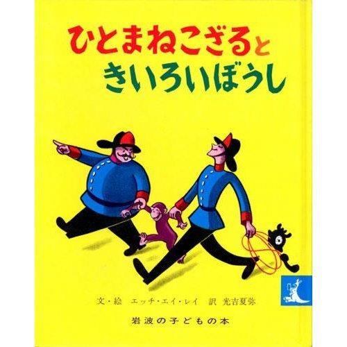 【中古】ひとまねこざるときいろいぼうし (岩波の子どもの本 カンガルー印 23)