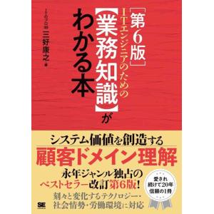 【中古】ITエンジニアのための【業務知識】がわかる本 第6版