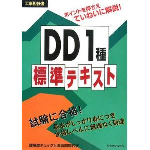 【中古】工事担任者DD1種標準テキスト
