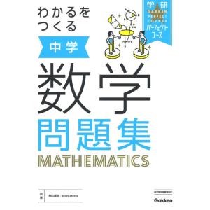 【中古】わかるをつくる 中学数学問題集 (パーフェクトコース問題集)
