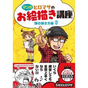 【中古】【マンガ】ヒロマサのお絵かき講座&lt;顔の描き方編&gt; (廣済堂マンガ工房)