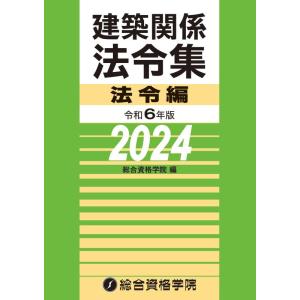 【中古】令和６年版　建築関係法令集 法令編（2024年版）