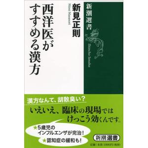 【中古】西洋医がすすめる漢方 (新潮選書)