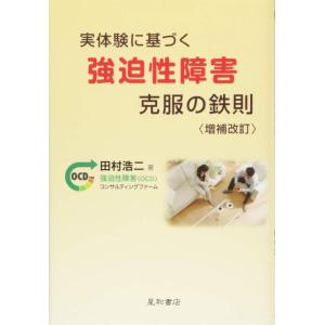 【中古】実体験に基づく強迫性障害克服の鉄則 増補改訂