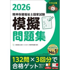 【中古】精神保健福祉士国家試験模擬問題集2026