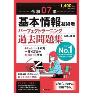【中古】令和07年 基本情報技術者 パーフェクトラーニング過去問題集