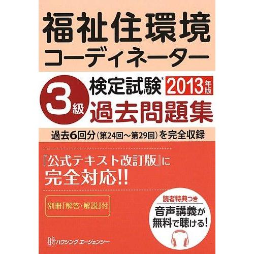 【中古】福祉住環境コーディネーター検定試験 3級過去問題集 2013年版