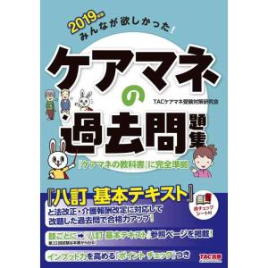 【中古】みんなが欲しかった ケアマネの過去問題集 2019年 (みんなが欲しかった シリーズ)