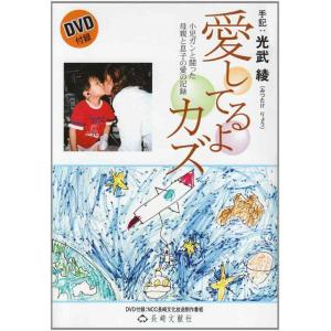 【中古】愛してるよカズ: 小児ガンと闘った母親と息子の愛の記録
