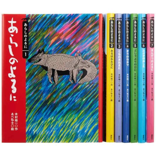 【中古】あらしのよるに全7巻セット (あらしのよるにシリーズ)