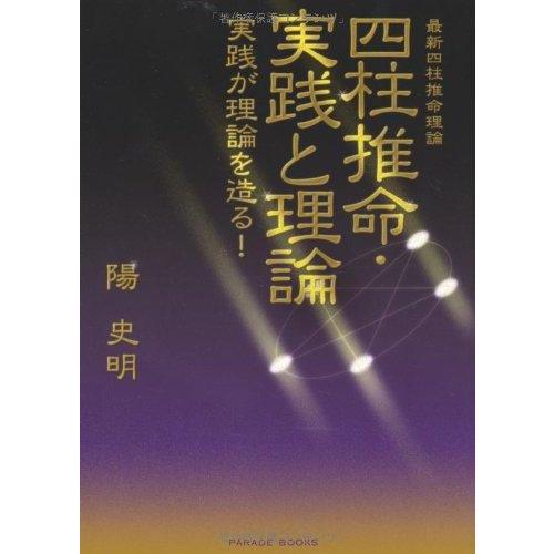 【中古】最新四柱推命理論 四柱推命・実践と理論 実践が理論を造る