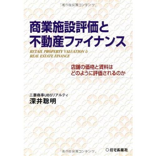 【中古】商業施設評価と不動産ファイナンス