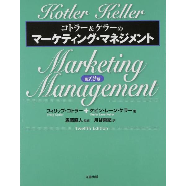 【中古】コトラー&amp;ケラーのマーケティング・マネジメント 第12版