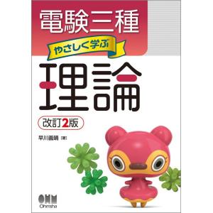 【中古】電験三種 やさしく学ぶ理論(改訂2版)