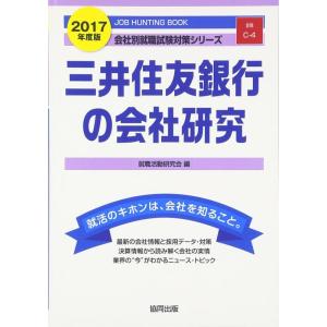 【中古】三井住友銀行の会社研究 2017年度版: JOB HUNTING BOOK (会社別就職試験...