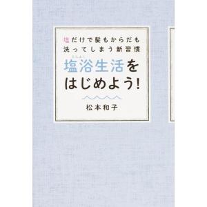 【中古】塩だけで髪もからだも洗ってしまう新習慣 塩浴生活をはじめよう