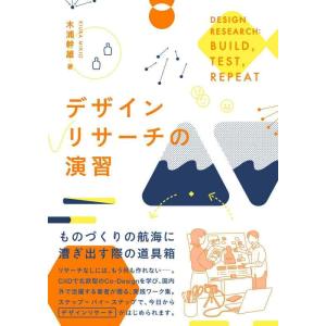 【中古】デザインリサーチの演習