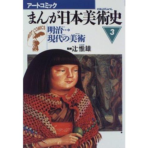 【中古】まんが日本美術史〈3〉明治現代の美術 (アートコミック)
