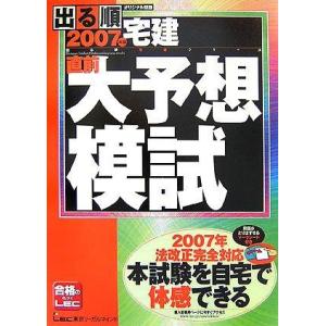 【中古】出る順宅建直前大予想模試 2007年版 (出る順宅建シリーズ)