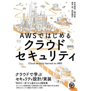 【中古】AWSではじめるクラウドセキュリティ: クラウドで学ぶセキュリティ設計/実装